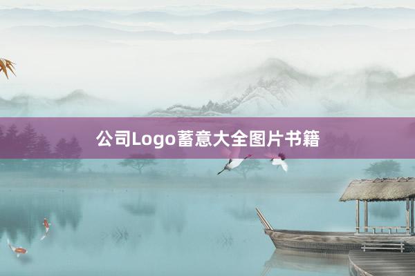 公司Logo蓄意大全图片书籍
